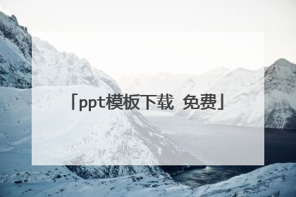 ppt模板下载 免费