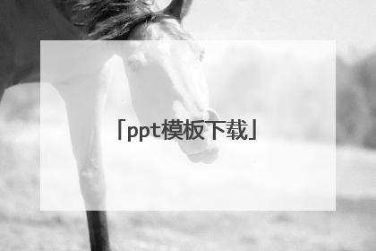 ppt模板下载