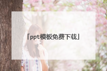 ppt模板免费下载