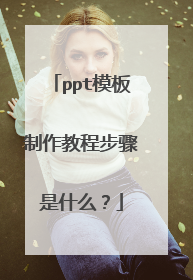 ppt模板制作教程步骤是什么？