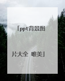 ppt背景图片大全 唯美