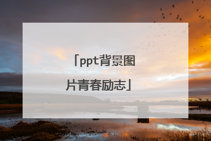 ppt背景图片青春励志