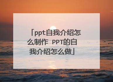 ppt自我介绍怎么制作 PPT的自我介绍怎么做