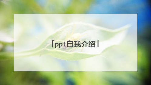 ppt自我介绍