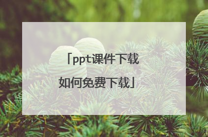ppt课件下载如何免费下载