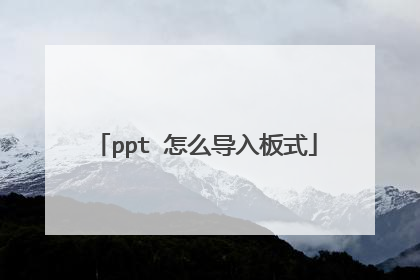 ppt 怎么导入板式