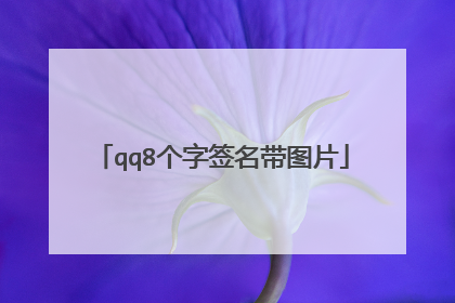 qq8个字签名带图片