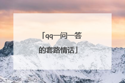 qq一问一答的套路情话