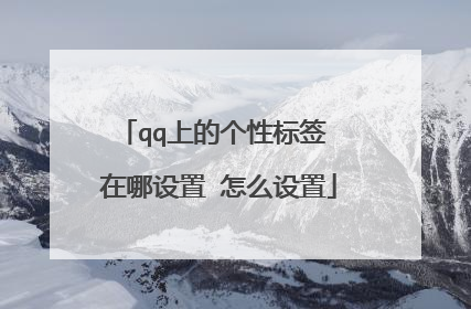 qq上的个性标签 在哪设置 怎么设置