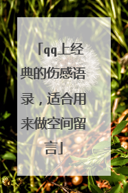 qq上经典的伤感语录，适合用来做空间留言