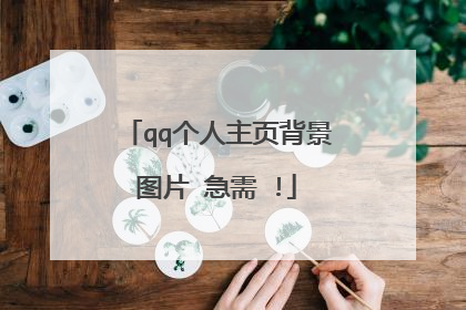 qq个人主页背景图片 急需 !
