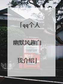 qq个人幽默风趣自我介绍