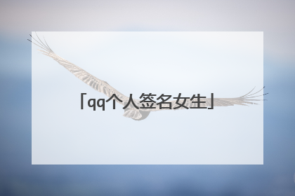 qq个人签名女生