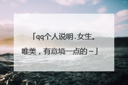 qq个人说明.女生。唯美,有意境一点的~
