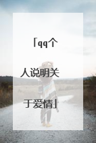 qq个人说明关于爱情