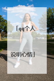 qq个人说明心情
