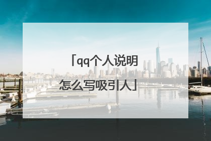 qq个人说明怎么写吸引人