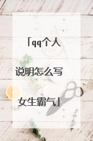 qq个人说明怎么写女生霸气