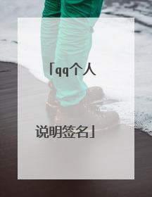 qq个人说明签名