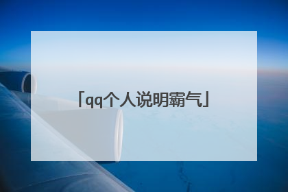 qq个人说明霸气