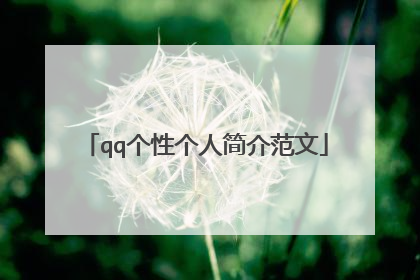 qq个性个人简介范文