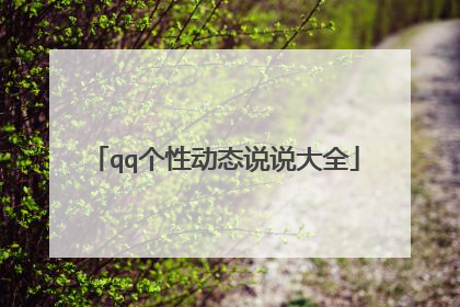 qq个性动态说说大全