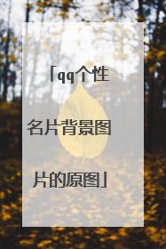 qq个性名片背景图片的原图