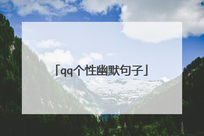 qq个性幽默句子