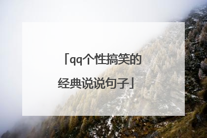 qq个性搞笑的经典说说句子