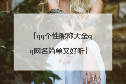 qq个性昵称大全qq网名简单又好听