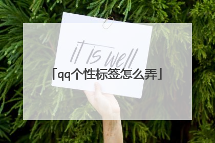 qq个性标签怎么弄