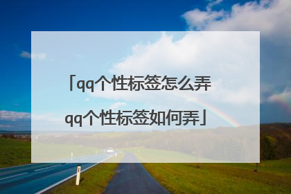 qq个性标签怎么弄 qq个性标签如何弄