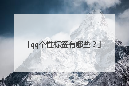 qq个性标签有哪些?