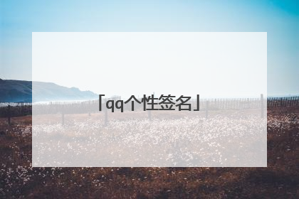 qq个性签名