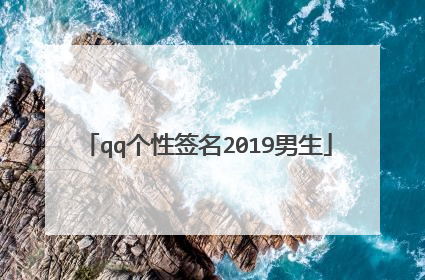 qq个性签名2019男生