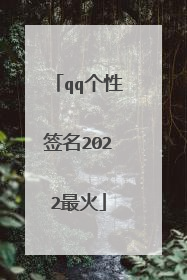 qq个性签名2022最火