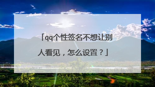qq个性签名不想让别人看见,怎么设置?