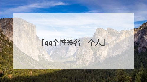 qq个性签名一个人