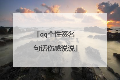 qq个性签名一句话伤感说说