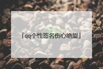 qq个性签名伤心绝望