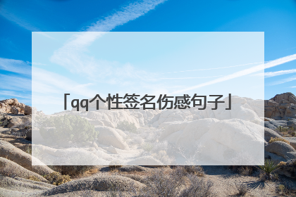 qq个性签名伤感句子