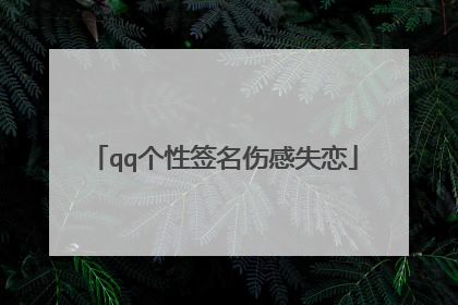 qq个性签名伤感失恋