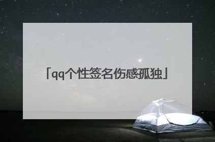 qq个性签名伤感孤独