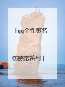 qq个性签名伤感带符号