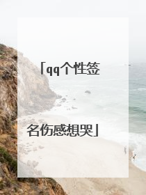 qq个性签名伤感想哭