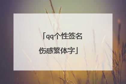 qq个性签名伤感繁体字