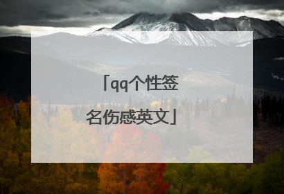 qq个性签名伤感英文