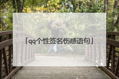 qq个性签名伤感语句