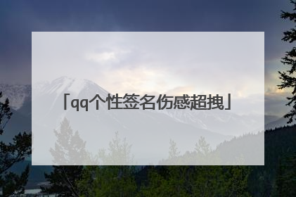 qq个性签名伤感超拽