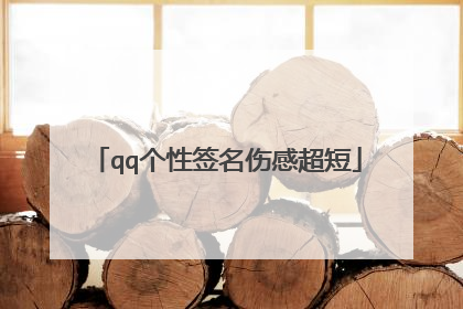 qq个性签名伤感超短